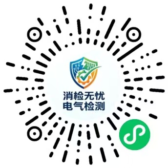 消检无忧电气检测微信小程序码