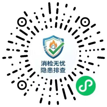 消检无忧隐患排查微信小程序码