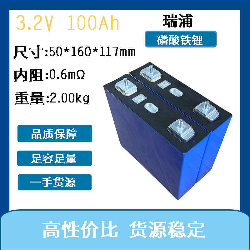 3.2v 瑞浦100Ah方形铝壳大单体储能锂电芯