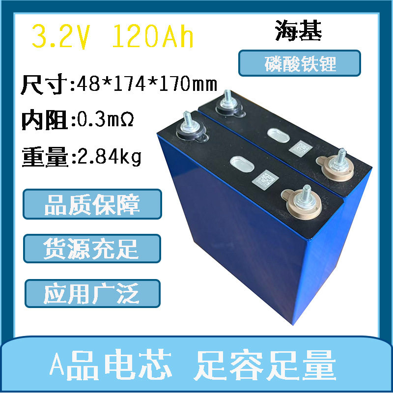 3.2v 海基120Ah方形铝壳大单体储能锂电芯